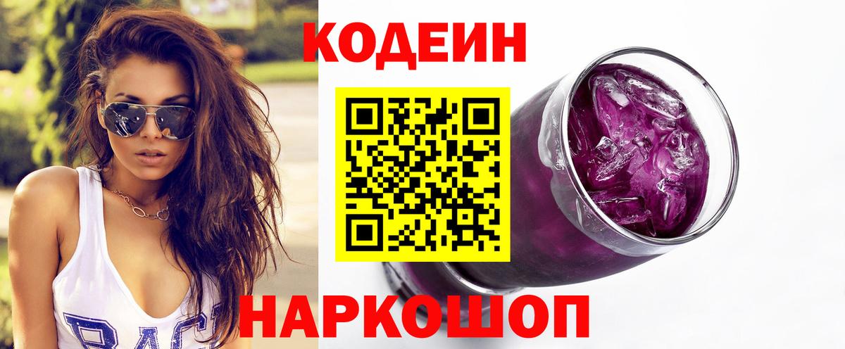Кодеин напиток Lean (лин) Кропоткин